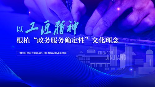 以工匠精神鑄就確定性服務(wù) 錦江區(qū)發(fā)布營(yíng)商環(huán)境3.0版及數(shù)字文創(chuàng)應(yīng)用新藍(lán)圖